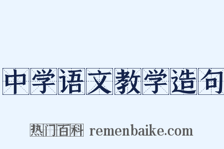 中学语文教学造句是什么意思的图片